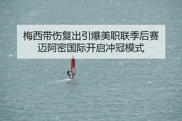 梅西带伤复出引爆美职联季后赛 迈阿密国际开启冲冠模式